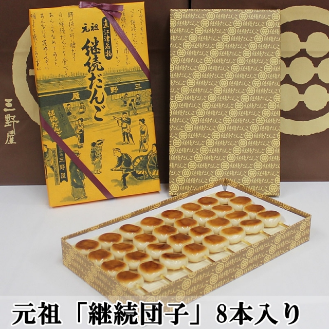 だんごさん専用 新潟県上越市直江津の三野屋継続だんごを通販・取り寄せ【上越特産市場】