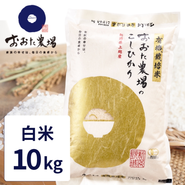 おおた農場｜ JAS有機栽培米 こしひかり｜通販・取寄せなら【上越特産