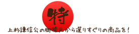 上杉謙信公のおひざ元から選りすぐりの商品を！｜上越特産市場